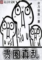 貴圈真亂