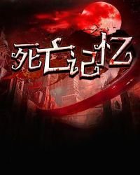 死亡記憶