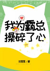 我為霸總操碎了心