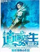 網遊之道畫蒼生