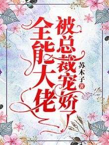 全能大佬被總裁寵嬌了