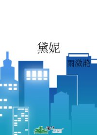 黛妮