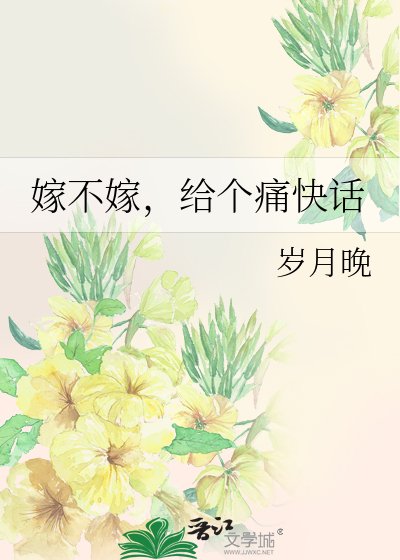 嫁不嫁，给个痛快话
