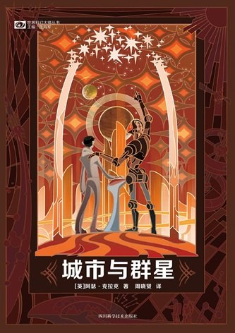 城市與群星（出書版）