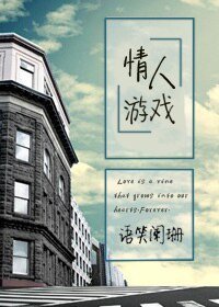 追逐游戏/情人游戏